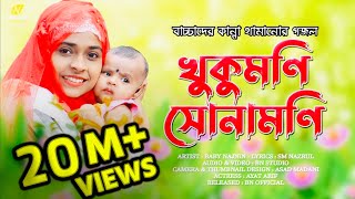 বাচ্চাদের কান্না থামানোর গজল  Baby Najnin  খুকুমনি সোনামনি  Khukumoni Sonamoni  New Gojol 2021 [upl. by Asirral]