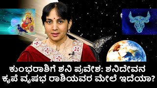 Saturn Transit 2022 Effects on Taurus Signs ವೃಷಭ ರಾಶಿಯವರ ಮೇಲೆ ಶನಿದೇವರ ಕೃಪೆ ಇದೆಯಾ [upl. by Braasch]