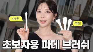 테크닉 필요없는 초보자용 파운데이션 브러쉬 3개 골라봤습니다🙌 비추천 브러쉬도 꼭 보세요 SUB [upl. by Etac]