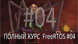 Операционная система FreeRTOS Самый полный курс на русском языке Часть 4 Практика задач [upl. by Notyap63]