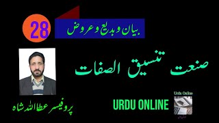 Sanat Tanseeq us Sifaatصنعت تنسیق الصفات [upl. by Bendite]