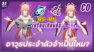 Genshin Impact ✦ Yae C0 เปรียบเทียบ อาวุธ The Widsith R5 หรือ Kaguras Verity R1 [upl. by Iridis64]