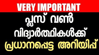 Plus One വിദ്യാർത്ഥികൾക്ക് പ്രധാനപ്പെട്ട അറിയിപ്പ്  Very Important 🔥🔥 [upl. by Rep]