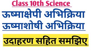 Exothermic reactionendothermic reaction ऊष्माक्षेपी अभिक्रिया ऊष्माशोषी अभिक्रिया [upl. by Glassco]