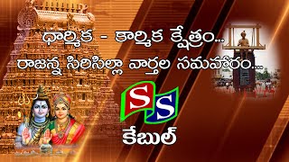 SS CHANNEL SIRCILLA NEWS 27 10 2024 [upl. by Anidnamra]