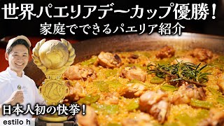 世界一に輝いたパエリア作りのプロが教えるスペインの伝統的料理「パエリアバレンシアーナ」 estilo h  【京都グルメ】【スペイン料理】【世界一の料理】【本格パエリア】 [upl. by Ogren]