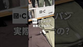 【UNIQLO  C】でバズってるアレをアパレル社長が正直レビュー [upl. by Balfour942]