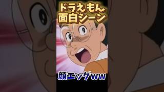 ドラえもんとは思えない作画…ww 映画ドラえもん 切り抜き ドラえもんシリーズ アニメ 面白シーン おもしろ 作画崩壊 [upl. by Columbine]