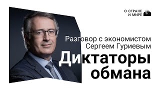 Диктаторы обмана Разговор с экономистом Сергеем Гуриевым [upl. by Ennirroc]