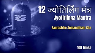 12 ज्योतिर्लिंग मंत्र  Saurashtre Somanatham Cha  108 Times [upl. by Nnylodnewg]