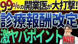 【初公開！】診療報酬改定（2024年6月）のとんでもない打撃をお話します。 [upl. by Simone]