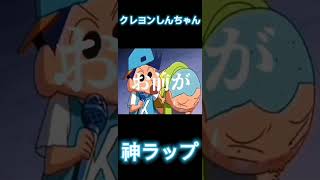 【ラップバトル】クレヨンしんちゃんのラップバトルがおもしろすぎるw [upl. by Bob184]