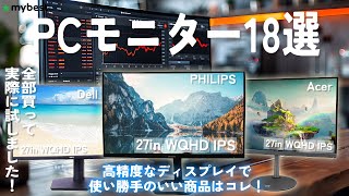 【PCモニター】おすすめ人気ランキング18選！まとめて一気にご紹介します！ [upl. by Anaele]