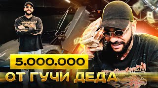 5 000 000 рублей от Гучи Деда [upl. by Neerual]