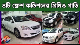 ৪টি ফ্রেশ কন্ডিশনের প্রিমিও গাড়ি  Toyota Premio price in Bangladesh  used car price in Bangladesh [upl. by Chappell]