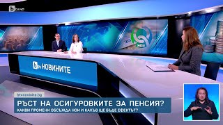 Само по bTV Ръст на осигуровките и отпадане на quotковид добавкатаquot в бъдещите пенсии  БТВ [upl. by Michella]