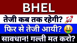 BHEL SHARE LATEST NEWS  BHEL SHARE PRICE TODAY  BHEL NEWS  BHEL TARGET PRICE  BHEL SHARE PRICE [upl. by Artcele]