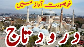 Darood e Taj 3 Times  Beautiful Darood e Taj by Imtiaz Ahmad  درود تاج  Ep0014 [upl. by Notaek914]