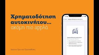 Αίτηση για Χρηματοδότηση αυτοκινήτου μέσω Hellenic Bank Mobile App [upl. by Idette]