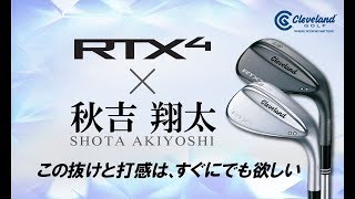 RTX 4 ウエッジ × 秋吉翔太プロ「IMPRESSION OF RTX 4」 [upl. by Tammie82]