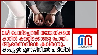 ആഭരണങ്ങള്‍ കവര്‍ന്ന ശേഷം ആളൊഴിഞ്ഞ വൃദ്ധയെ റോഡില്‍ തള്ളി പ്രതി അറസ്റ്റില്‍  robbering jewelery [upl. by Ahsinahs]