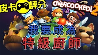 【遊戲點評】煮過頭 2 Overcooked 2  現今最好玩派對遊戲？【皮卡點評】 [upl. by Eiralih]