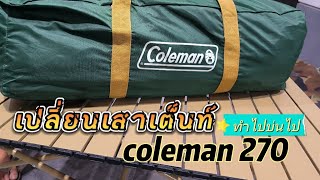 เปลี่ยนเสาเต็นท์ Coleman 270 ง่ายๆด้วยตัวเอง [upl. by Atteynad]