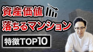 第1位を見逃すな！資産価値が下落するマンションの特徴TOP10 [upl. by Atikahs613]