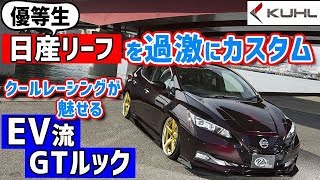 優等生日産リーフを過激にカスタム！ クールレーシングが魅せるEV×GTルック [upl. by Jaime]