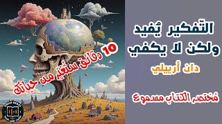 كتابمسموع التّفكير يُفيد ولكن لا يكفي 🎧 [upl. by Ajnek]