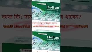 Beltasbilastine details 2010mgsyrup বেল্টাস কি কাজদাম কতকিভাবে খাবো ডোজএ্যালার্জি allergy [upl. by Yelyak380]