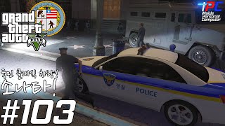 iPC  현대 쏘오나타아아  GTA V LSPDFR 경찰모드 103 [upl. by Edac932]