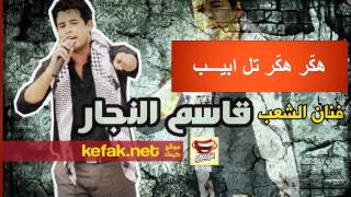 Official Hack Hack Tel Aviv Song HD هكّر هكّر  تل ابيب [upl. by Nissy]