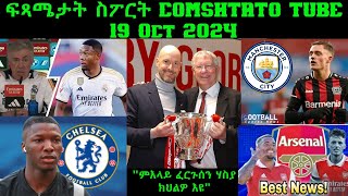 ፍጻሜታት ስፖርት comshtatotube 19 Oct 2024  Kibreab Tesfamichael [upl. by Ruhtra]