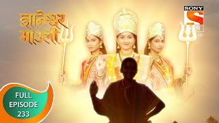 Dnyaneshwar Mauli  ज्ञानेश्वर माउली  Ep 233  Full Episode  9th June 2022 [upl. by Yanehs]