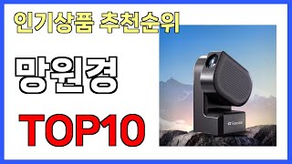 망원경 인기제품 TOP10 [upl. by Legim]