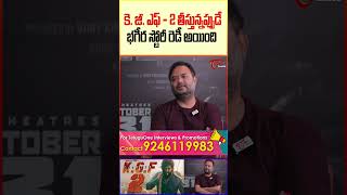 Director Dr Suri About Bagheera Movie TeluguOne DirectorDrSuri BagheeraMovie trendingshorts [upl. by Hephzipa446]