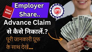 Good News 🎉Employer Share Kaise Nikale  Employer Share in PF Withdrawal [upl. by Jared890]