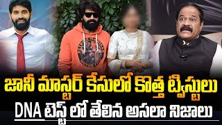 జానీ మాస్టర్ పై కేసులో కొత్త ట్విస్టులు టెస్ట్ లో తేలిన అసలా నిజాలు  ravidrababu about janimaster [upl. by Auhel]