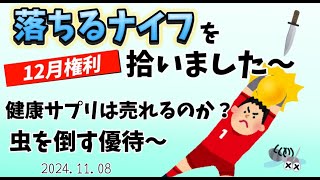 落ちるナイフを拾いました〜12月権利〜健康サプリは売れるのか？虫を倒す優待〜 [upl. by Eiramenna]