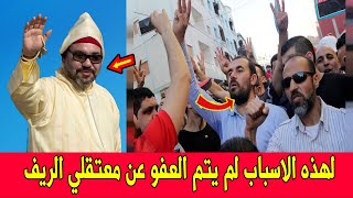 لهذه الاسباب لم يتم العفو عن الزفزافي وباقي معتقلي حراك الريف في ذكرى ثورة الملك والشعب وعيد الشباب [upl. by Enined]