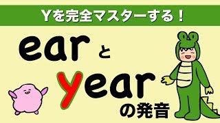 『大人のフォニックス』英語 earとyearの発音（英語のYの発音完全マスター）107 [upl. by Akerehs]