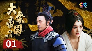 【大秦赋】同款 《大秦帝国2之纵横》第1集  The Qin Empire2 EP1【超清】 [upl. by Wong]