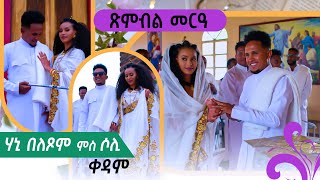 New Eritrean Video 2024ጽንብል መርዓ ሃኒ በለጾም ምስ ሶሊ ቀዳም HANI WITH SOLI WEDDING PROGRAM SATURDAY [upl. by Ihtac]