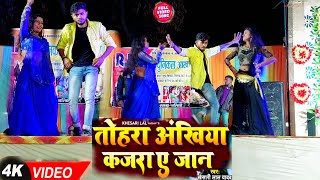 Tohra Ankhiya Ke Kajra A Jaan Jhagra Kara Dele Ba Khesari lal Shilpiraj  Rajeshdancer Bhojpuri [upl. by Wrench490]