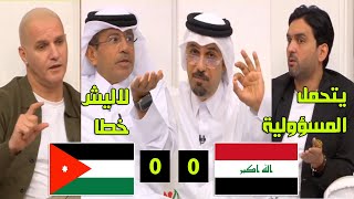 تعادل العراق والأردن يشعل آراء المحللين ماذا قالوا عن المواجهة؟quot [upl. by Ronica]