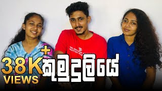 කුමුදුලියේ Kumuduliye Cover  Diana sujani  Prince Rookantha  Isuri Subhani [upl. by Aleiram]