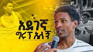 quotአደገኛ ግሩፕ አለኝquotመልካም ወጣት ወደ ብርታት 2016 ድንቅ ምስክርነት MARSILTVWORLDWIDE  yonatanakliluofficia [upl. by Gilmore]