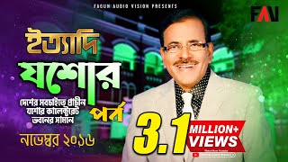 Ityadi  ইত্যাদি  Hanif Sanket  Jessore episode 2016 [upl. by Rusell]