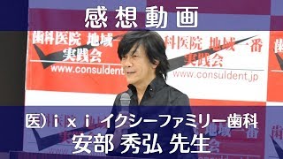 【歯科経営セミナー】2017経営塾ベーシックコースの感想 医）ｉｘｉ イクシーファミリー歯科 安部 秀弘 先生 [upl. by Llerrad]